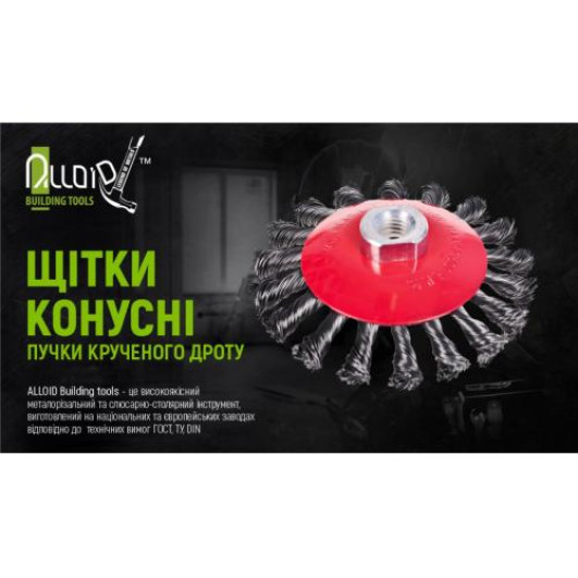 Щітка конусна "пучки крученого дроту" 115мм, М14х2 Alloid (WB-40115)