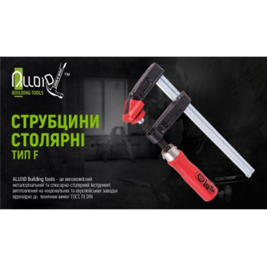 Струбцина столярна тип F 300 х 80мм Alloid (FC-30080B)