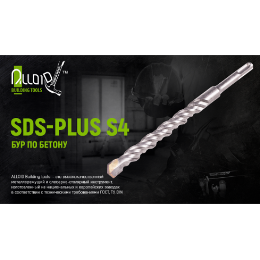 Бур по бетону SDS-plus S4 12x310мм Alloid (FH-12310)