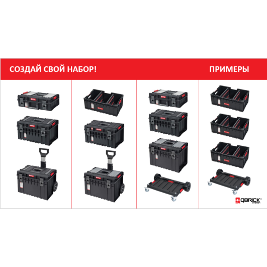 Ящик для инструментов QBRICK SYSTEM TWO SET Размер : 526 x 380 x 670 (в коробке)