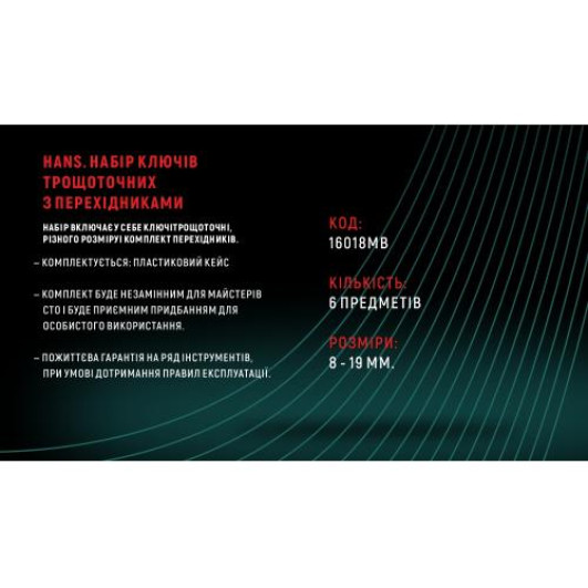 Набір ключів тріскачкових з перехідниками 8-19 мм,6 пр., пласт кейс (16651MB) HANS (16651МВ)